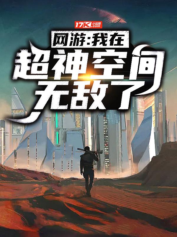 网游:我在超神空间无敌了
