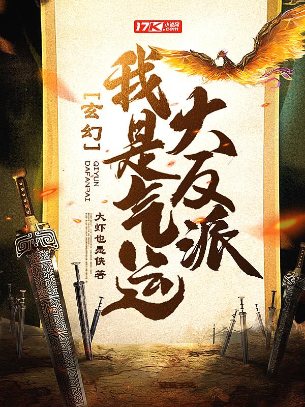 玄幻:我是气运大反派