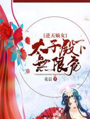 逆天嫡女:太子殿下无限宠