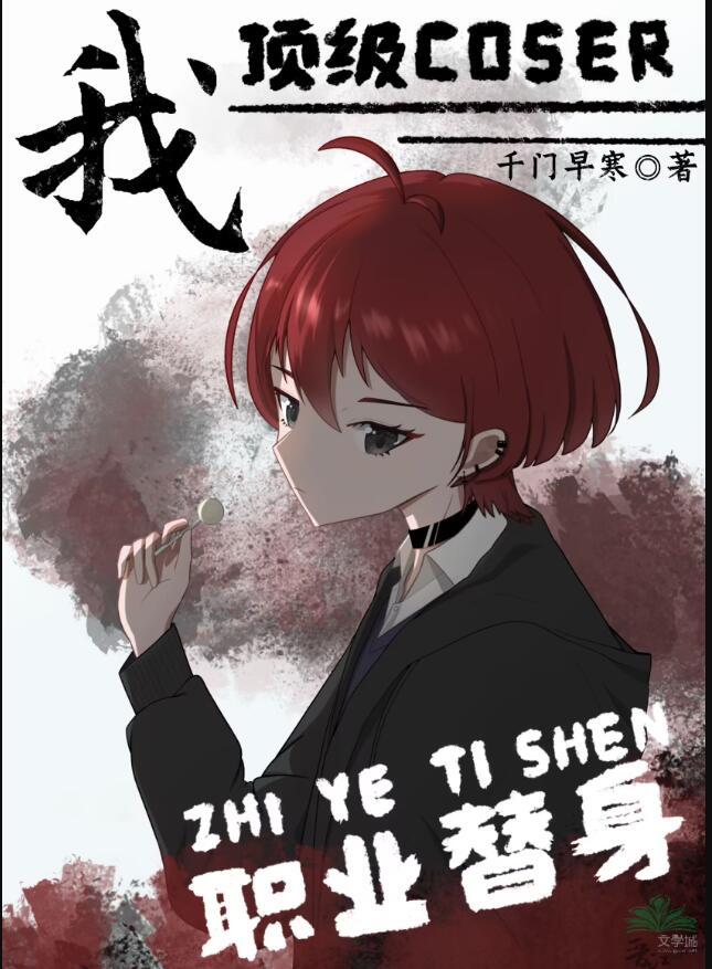 中蛊后和病弱挚友HE了