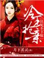 彪悍娘娘初长成