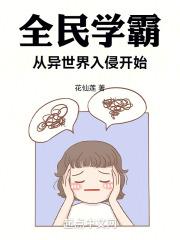 全民学霸,从异世界入侵开始