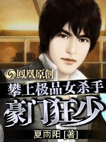 攀上极品女杀手:豪门狂少