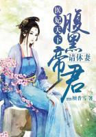 医妃天下:腹黑帝君请休妻