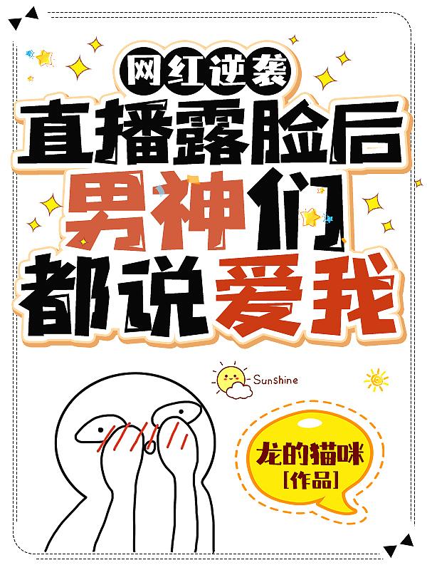 网红逆袭:直播露脸后男神们都说爱我