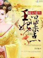 嫡女重生:王妃,温柔点