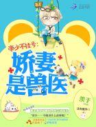 帝少不挂号:娇妻是兽医