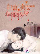 恋上暖男:白富美华丽转身