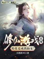 修仙游戏具现,校花竟成我仙宠!