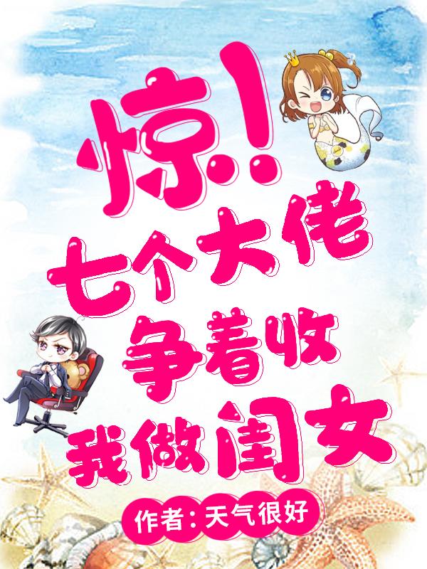 惊!七个大佬争着收我做闺女