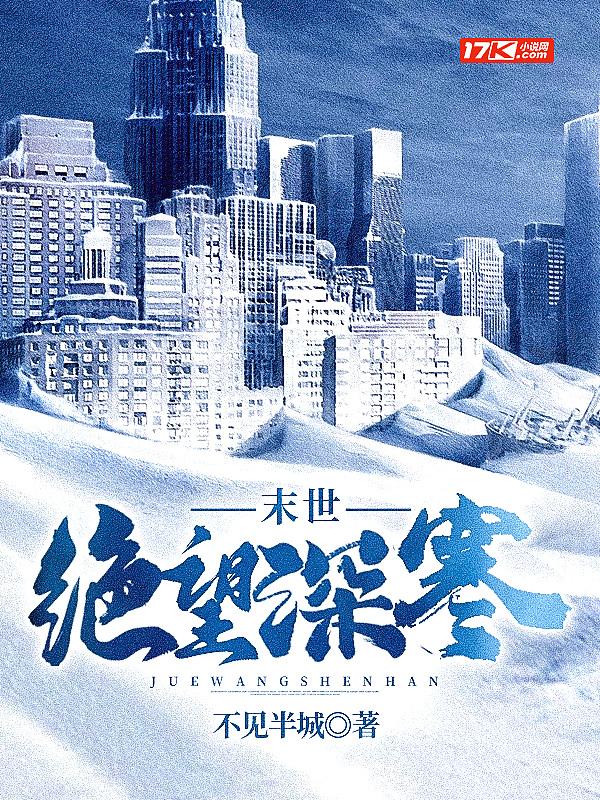 末世:绝望深寒