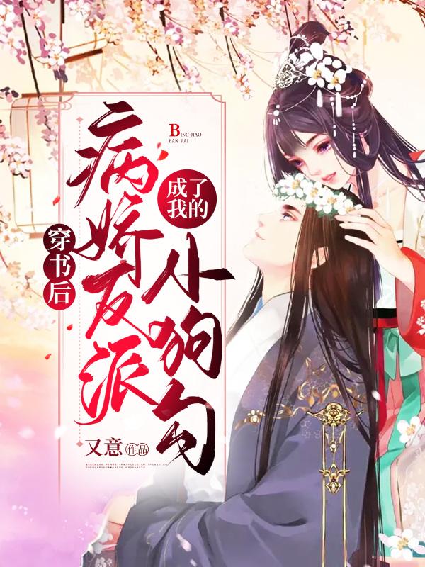 穿书后,病娇反派成了我的小狗勾