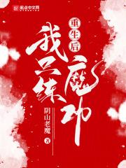 重生后,我只练魔功