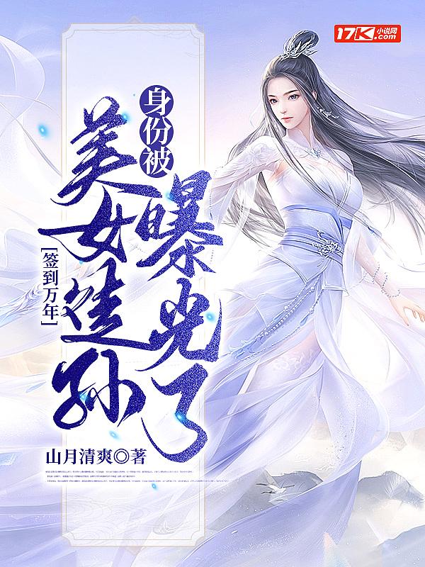 签到万年,身份被美女徒孙曝光了