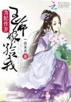 为妃作歹:王爷嫁给我
