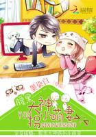 宠妻成瘾:腹黑大神诱拐小萌妻