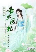 一世荣宠:帝女医妃