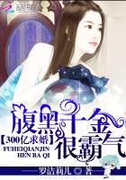 300亿求婚:腹黑千金很霸气