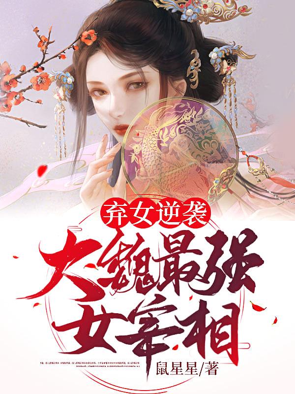 弃女逆袭:大魏最强女宰相