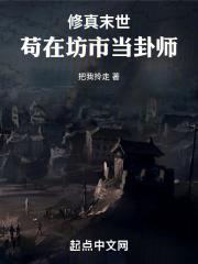 修真末世,苟在坊市当卦师
