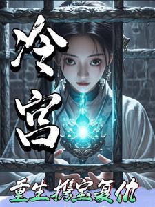 冷宫重生,携宝复仇记