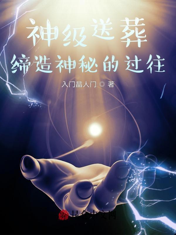 神级送葬:缔造神秘的过往