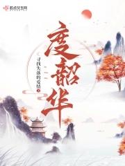 （网王同人）王妃斗夫记YF
