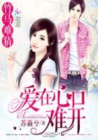 竹马难猜:爱在心口难开