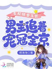 女配娇骨玉香,男主追着宠冠全京