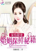 家有甜妻:婚姻保鲜秘籍