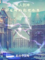 从人到神:邪龙神的前世今生