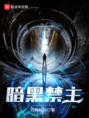 暗黑禁主