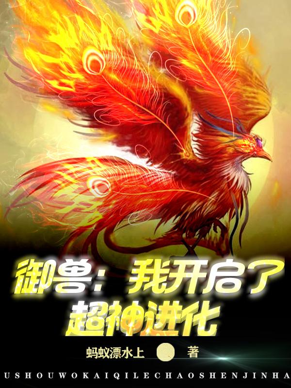 御兽:我开启了超神进化