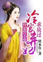 野蛮皇帝:冷宫弃妃求放过