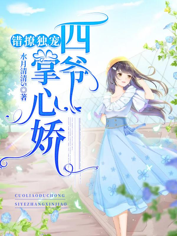 错撩独宠:四爷掌心娇