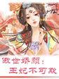 反派女配逆袭系统[穿书]