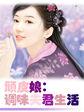 顽皮娘:调味夫君生活