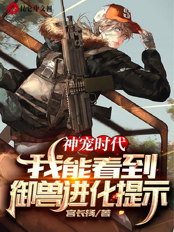 神宠时代:我能看到御兽进化提示