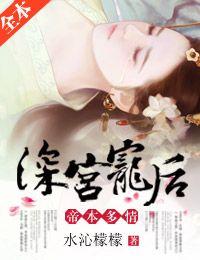 帝本多情:深宫皇后