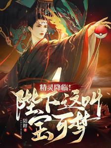 精灵降临!陛下,这叫宝可梦!