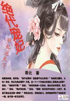 绝代宠妃:妖妃逆天下