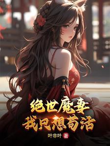 绝世魔妻,我只想苟活