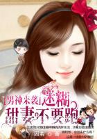 男神来袭:迷糊甜妻不要跑