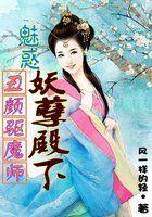 丑颜驱魔师:魅惑妖孽殿下