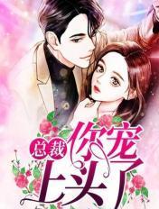 总裁,你宠上头了!