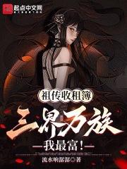 祖传收租簿,三界万族我最富!