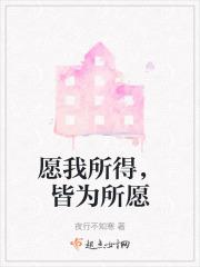 愿我所得,皆为所愿