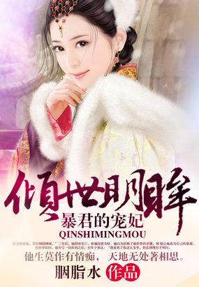 倾世明眸:暴君的和亲妃