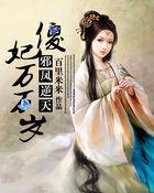 邪凤逆天:傻妃万万岁