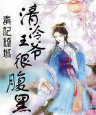 毒妃倾城:清冷王爷很腹黑